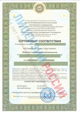 Сертификат соответствия СТО-3-2018 Карабаш Свидетельство РКОпп